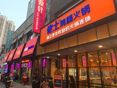 门面-佬土鹅肠火锅(解放路店)