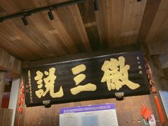 门面-徽三说·土徽菜·中国徽菜连锁品牌(一中店)