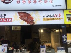 门面-徐亮烤蹄(建设路店)