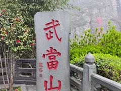 -武当山风景区