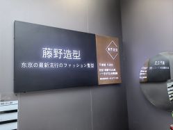 -藤野造型烫染·漂发