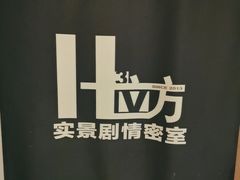 -H立方实景剧情密室(天河旗舰店)