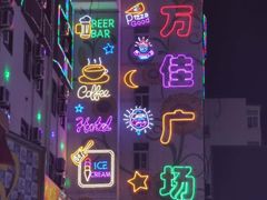 -万佳广场(台东店)