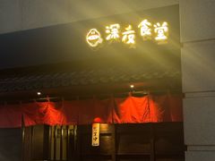 -哥哥の深夜食堂(叁宸里店)