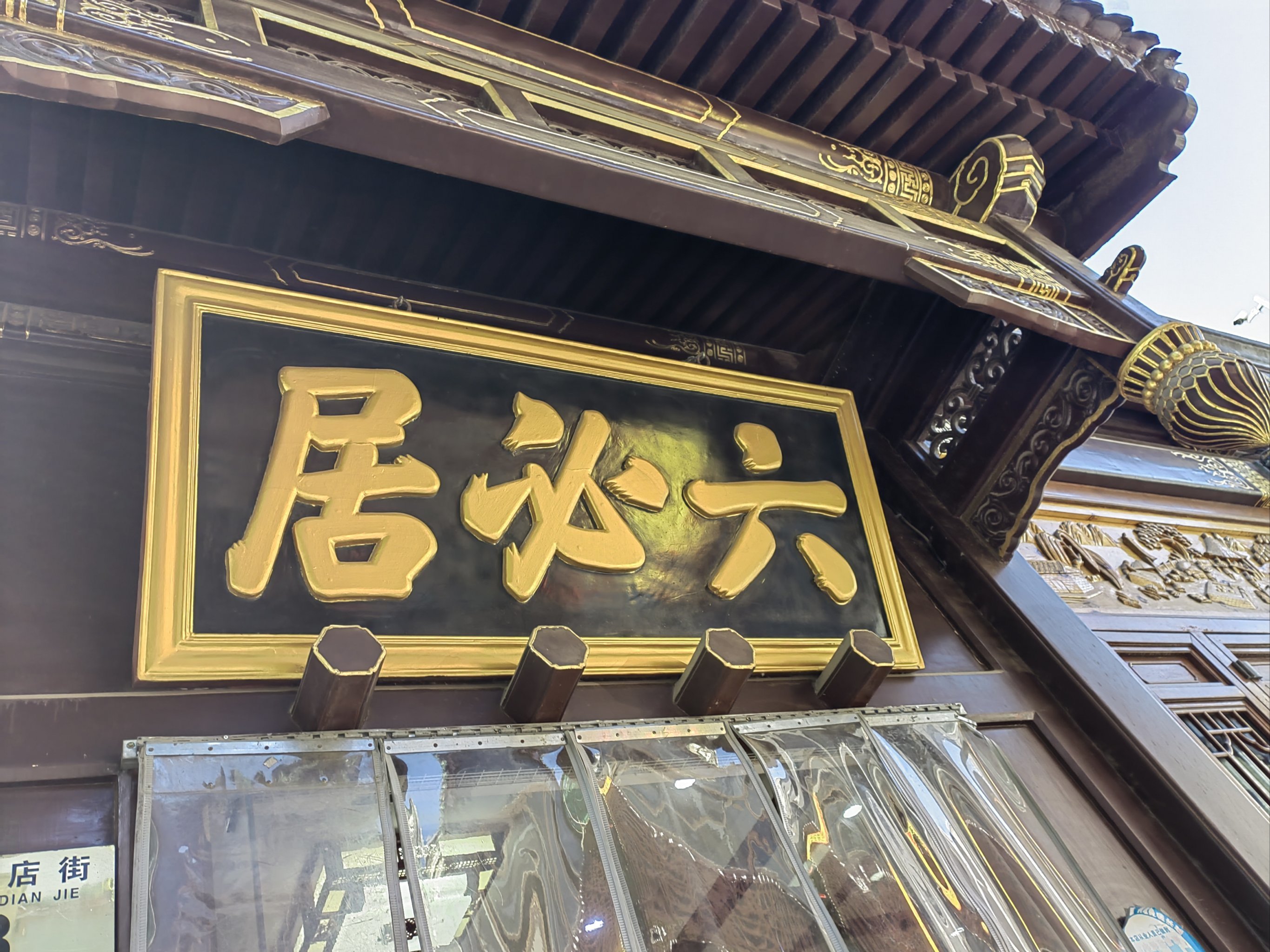 六必居酱菜总店图片