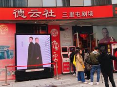 -德云社(三里屯店)