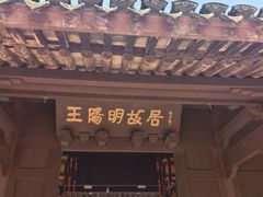 -王阳明故居