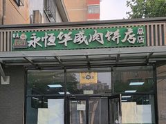 -清真永恒华威肉饼(潘家园店)
