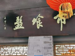 门面-盘飧市(春熙路店)