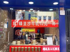 门面-市井婆豆沙牛乳(广州 首店)