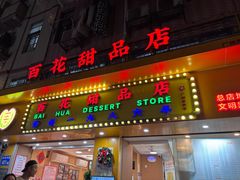 -百花传统甜品店(原址店)