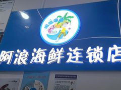 -阿浪海鲜连锁•海鲜加工•老字号(第一市场店)