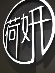 -HEYAN长风荷妍专业脱毛美肤
