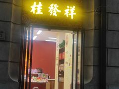 门面-桂发祥十八街麻花(和平路店)