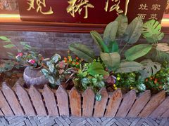 -观桥阁(锦溪店)