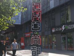 -SOHO尚都