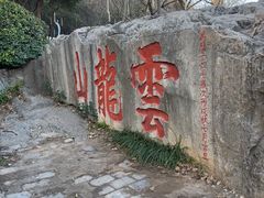 -云龙山