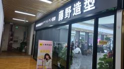 -藤野造型烫染·漂发