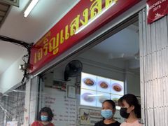 门面-Kha Mu Charoensang(Silom)