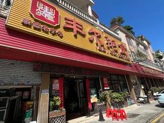 -丰尔粥食·粥底火锅·桑拿鸡(大良总店)