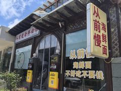 -从前慢海鲜面馆