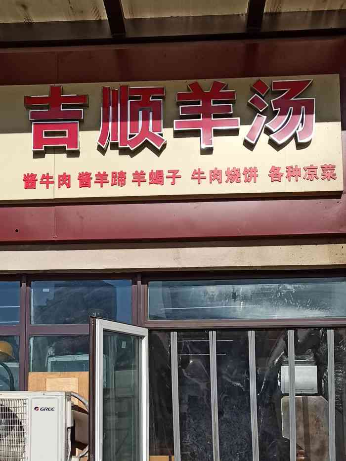 吉顺羊汤-"店铺就是一个小门脸儿,里面有七八张桌子,.