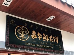 门面-嘉华鲜花饼(束河店)