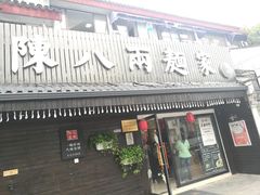 门面-陈八两面家(华孚写字楼店)