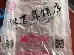 -矮子馅饼(大成路店)