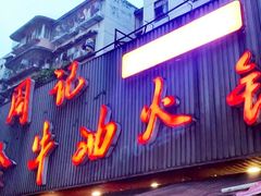 -周记全牛油火锅
