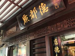门面-点都德(北京路贰店)