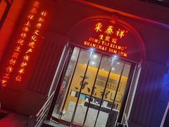 门面-东泰祥生煎馆(重庆北路店)