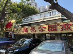 -莲花公园煎蟹(总店)