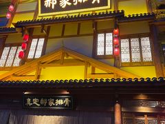 -真定郝家排骨(正定县总店)
