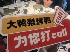 -大鸭梨烤鸭(望京店)