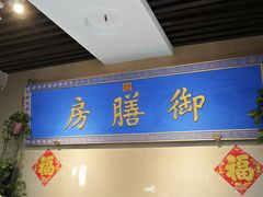 -中卫御苑福膳·养生局(圆明园店)