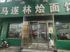 -马遂林烩面馆(少室路店)