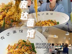 -友达面馆(广州总店)