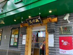 门面-年记·兴顺斋 牛街清真熟食小吃店