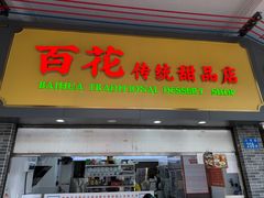 -百花传统甜品店(原址店)