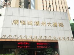 -潮福城大酒楼·潮味粤品·港式点心(湖滨北路店)