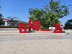 -在海一方公园