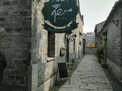 门面-花·fleur古董西餐厅(西城夜未央店)