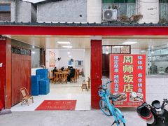 -周师饭店