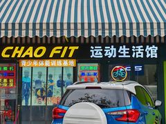 -超菲特健身工作室(晨月店)