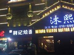 -沐熙汤泉(新安里店)