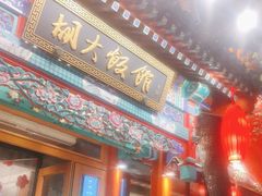 -胡大饭馆 24h(簋街总店)
