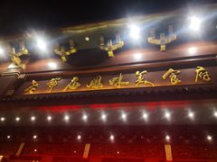 -老爷庙风味美食府(魏都大道店)