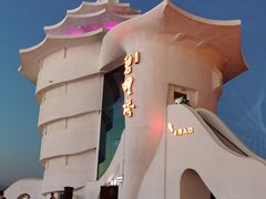 -北戴河碧螺塔海上酒吧公园