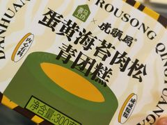 蛋黄海苔肉松青团糕-盒马鲜生(189购物中心店)